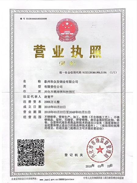 泰州市众发钢业有限公司营业执照