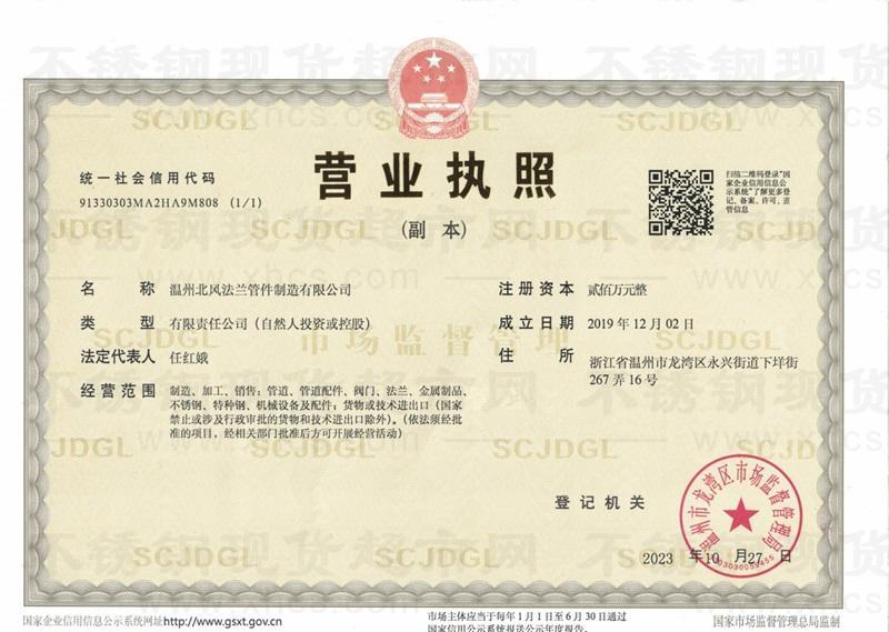 温州北风法兰管件制造有限公司营业执照