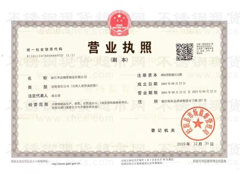 浙江华昌钢管制造有限公司营业执照