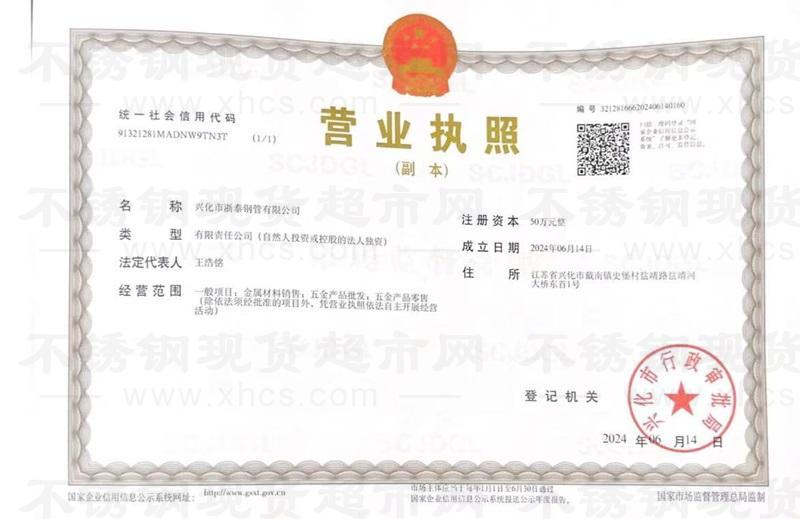 兴化市浙泰钢管有限公司营业执照