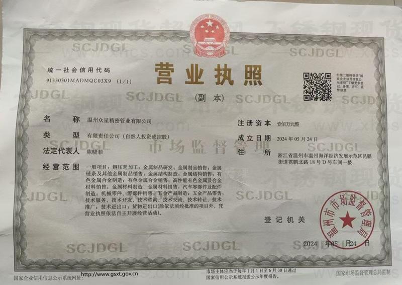温州众星精密管业有限公司营业执照