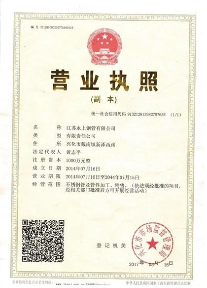 江苏永上钢管有限公司营业执照