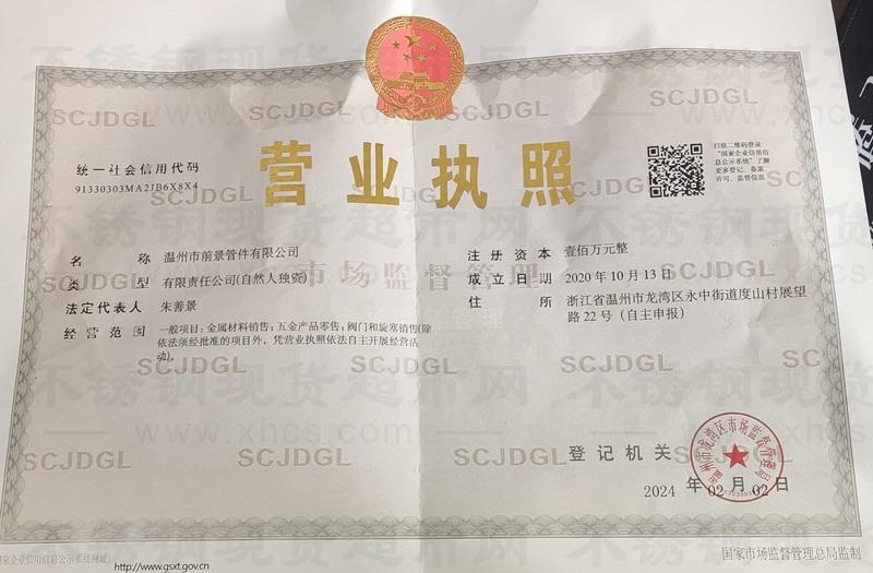 温州市前景管件有限公司营业执照