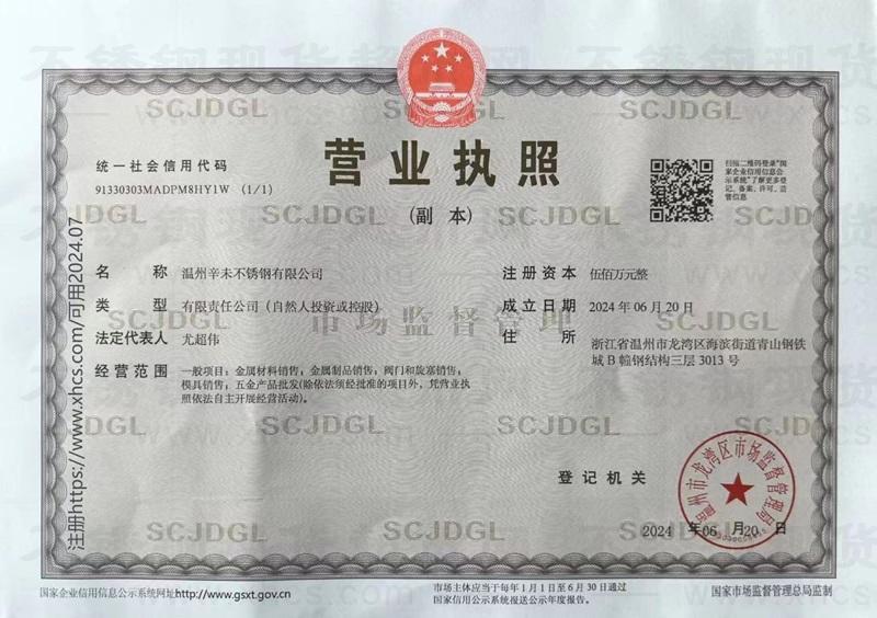 温州辛未不锈钢有限公司营业执照