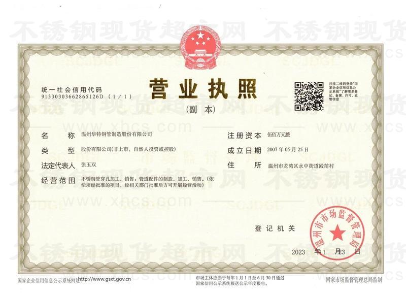 温州华特钢管制造股份有限公司营业执照