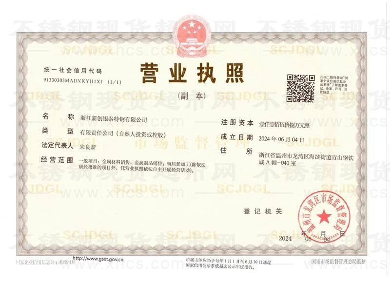 浙江新创银泰特钢有限公司营业执照
