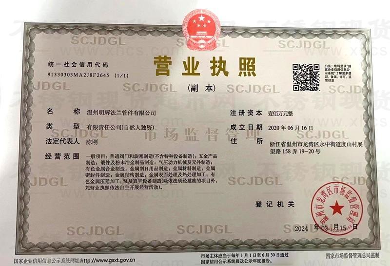 温州明辉法兰管件有限公司营业执照
