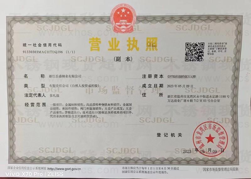 浙江岳盛钢业有限公司营业执照