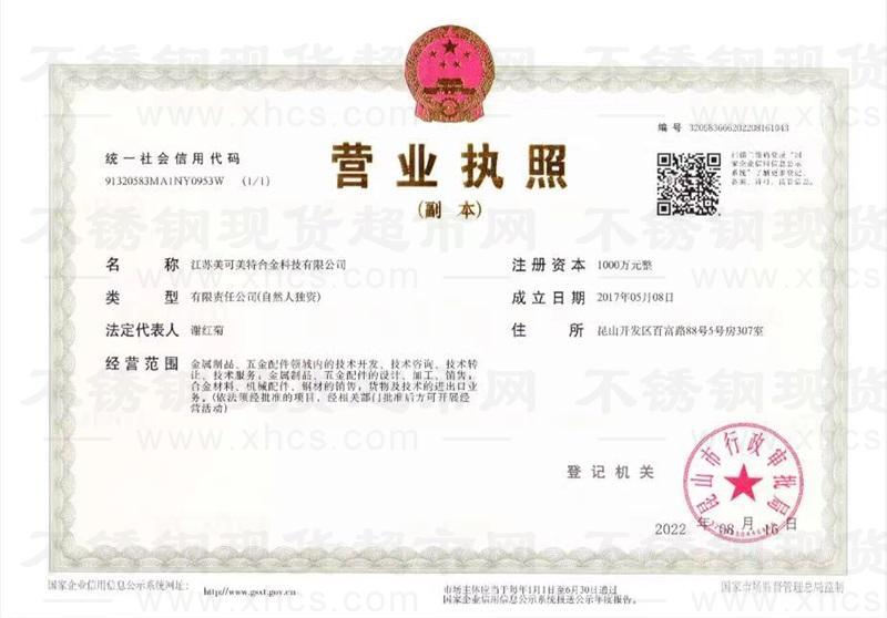 江苏美可美特合金科技有限公司营业执照