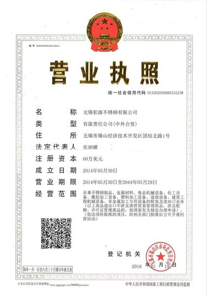 无锡彰源不锈钢有限公司营业执照