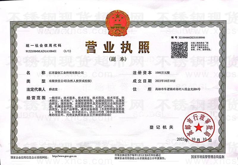 江苏盟创工业科技有限公司营业执照