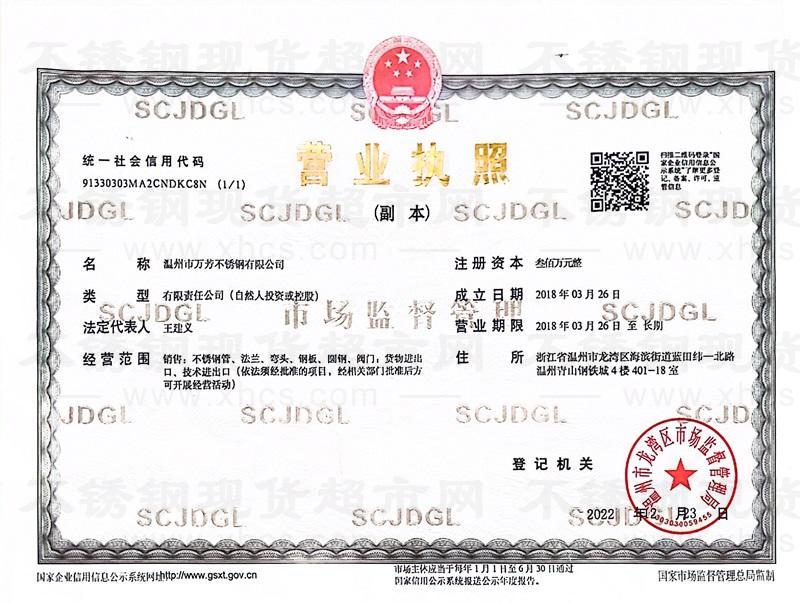 温州市万芳不锈钢有限公司营业执照