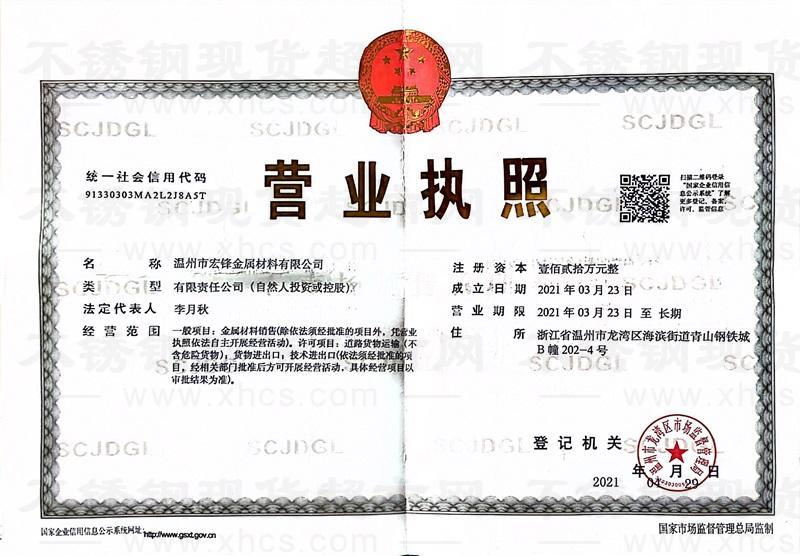 温州市宏锋金属材料有限公司营业执照