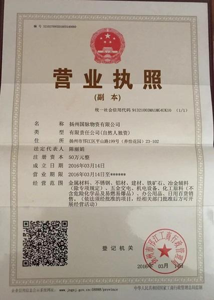 扬州国脉物资有限公司营业执照