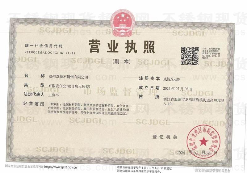 温州常顺不锈钢有限公司营业执照
