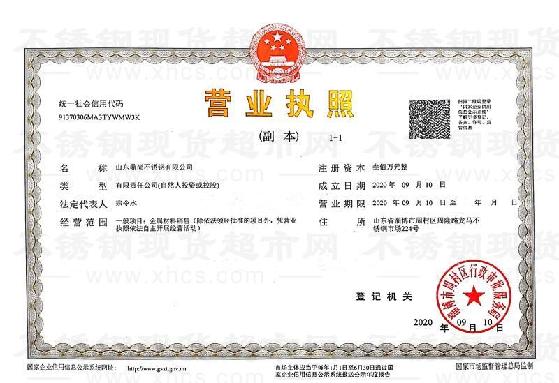 山东鼎尚不锈钢有限公司营业执照