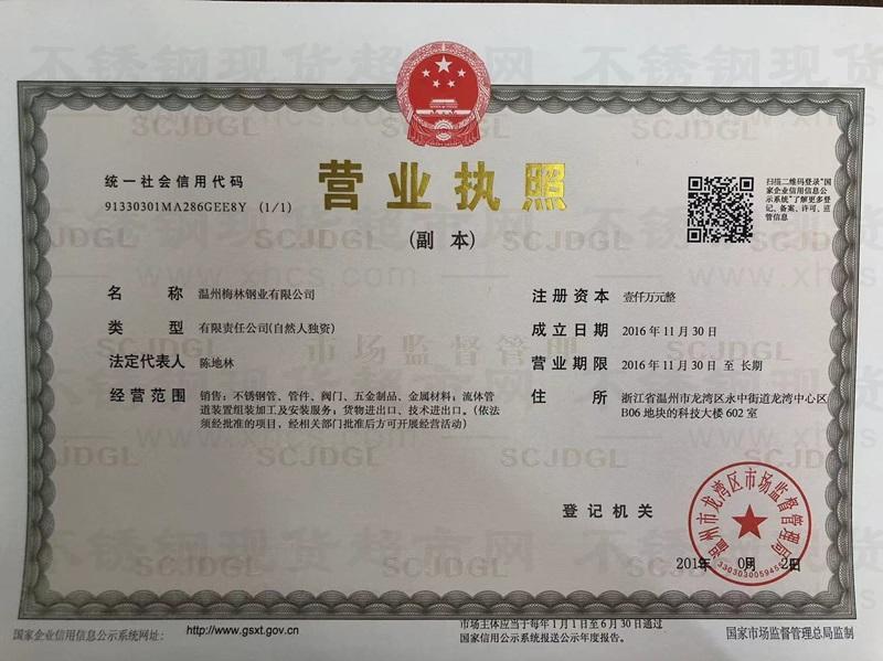 温州梅林钢业有限公司营业执照