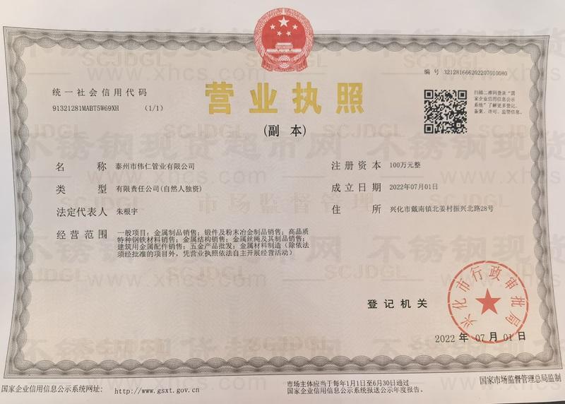 泰州市伟仁管业有限公司营业执照