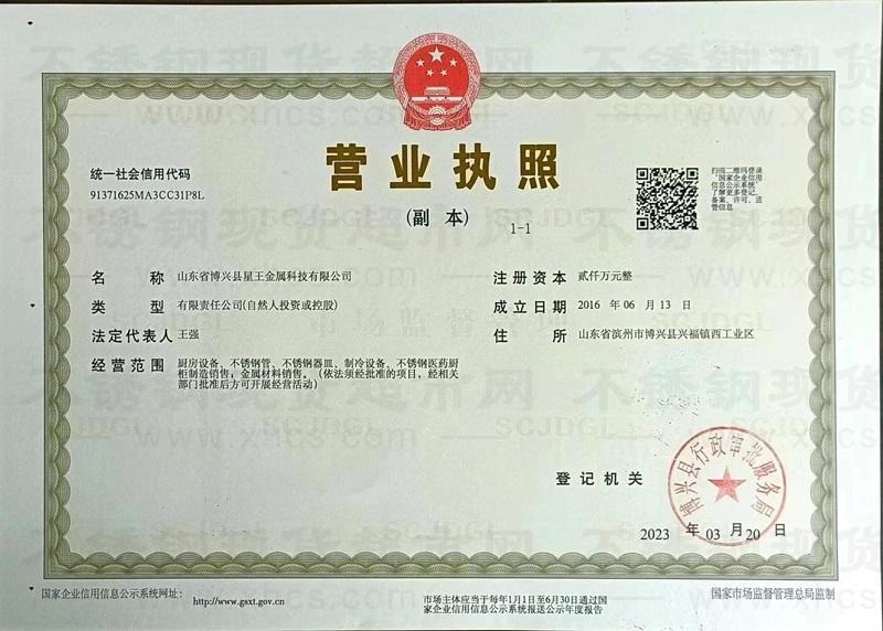 山东省博兴县星王金属科技有限公司营业执照