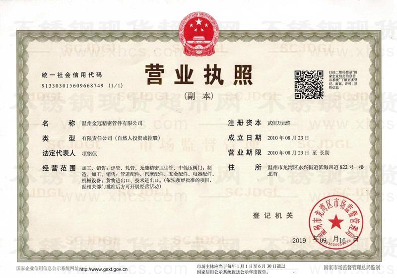 温州金冠精密管件有限公司营业执照