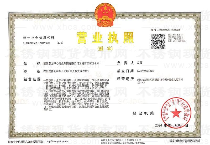 浙江东方齐心钢业集团有限公司无锡新吴区分公司营业执照