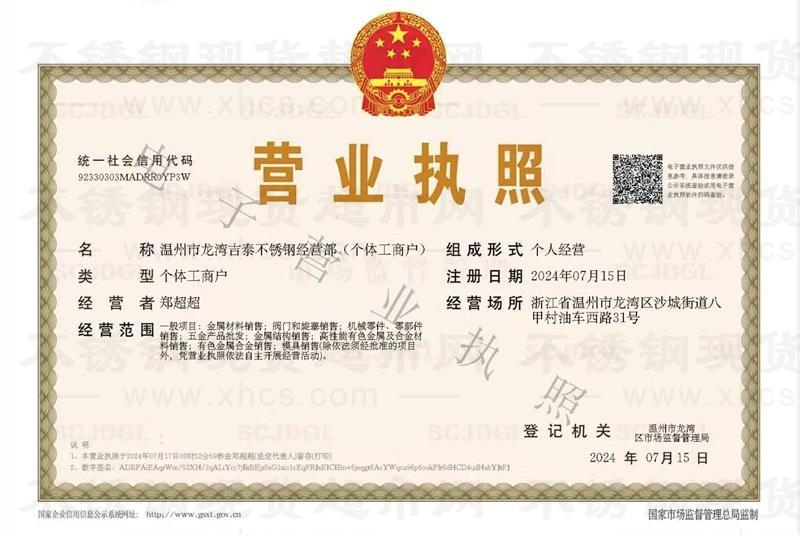 温州市龙湾吉泰不锈钢经营部营业执照