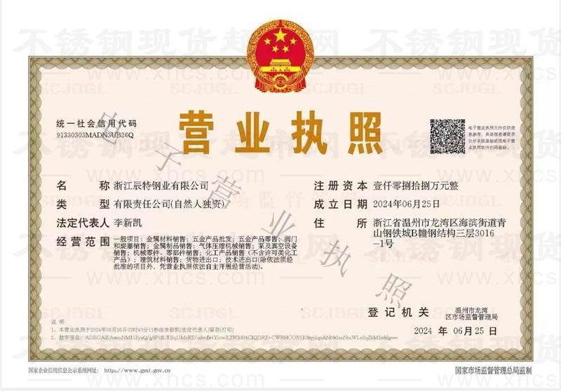 浙江辰特钢业有限公司营业执照