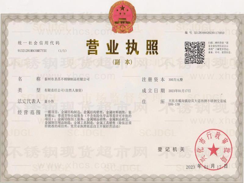 泰州市圣昌不锈钢制品有限公司营业执照