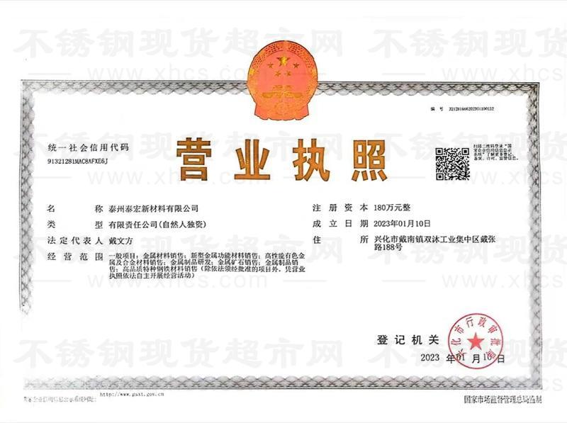 泰州泰宏新材料有限公司营业执照
