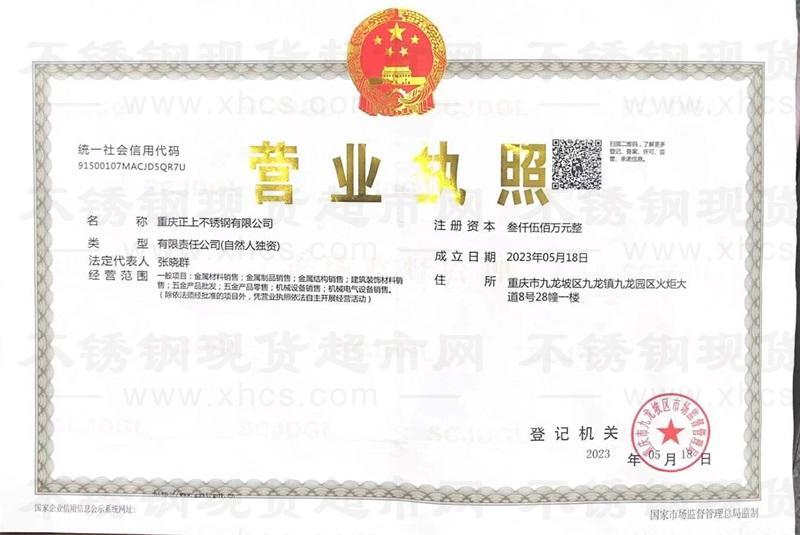 重庆正上不锈钢有限公司营业执照