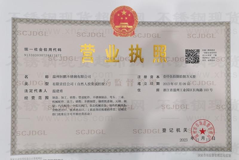 温州恒鹏不锈钢有限公司营业执照