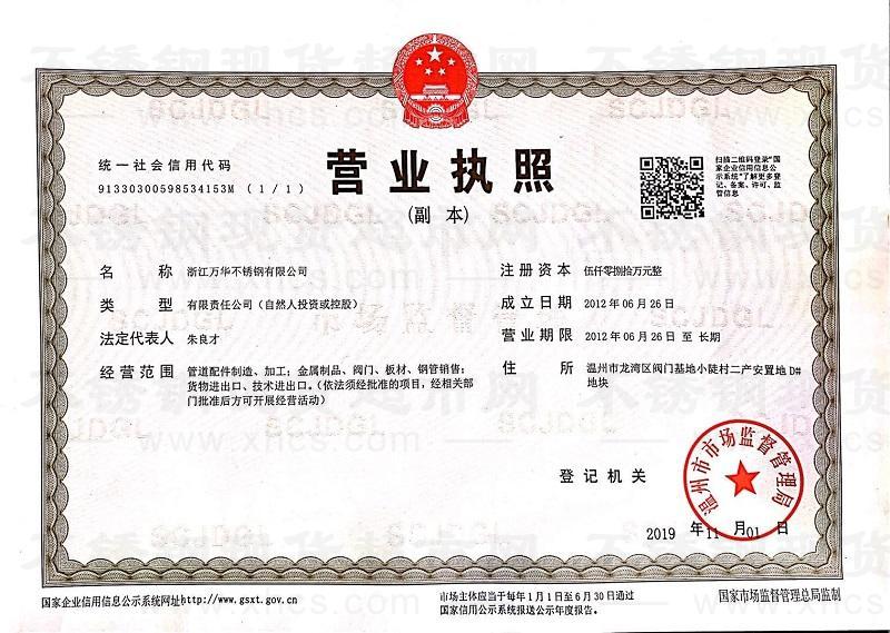 浙江万华不锈钢有限公司营业执照