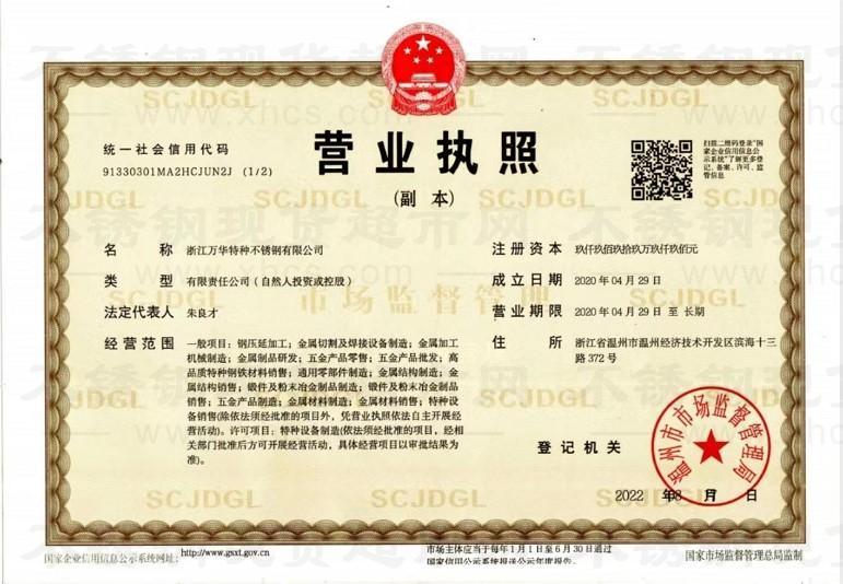 浙江万华特种不锈钢有限公司 营业执照