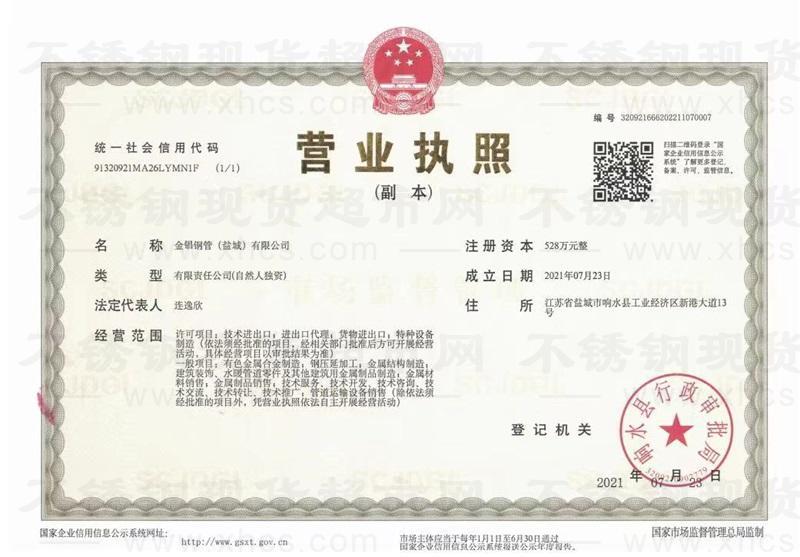 金锠钢管（盐城）有限公司营业执照