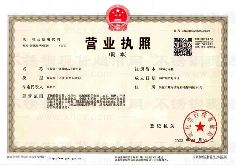 江苏管王金属制品有限公司营业执照