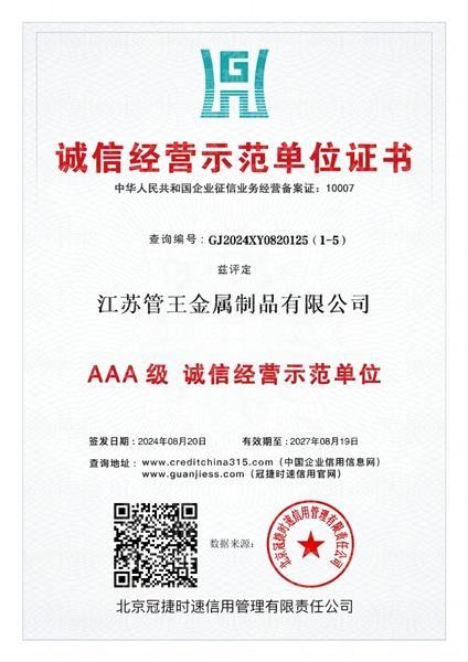 江苏管王金属制品有限公司,诚信经营示范单位
