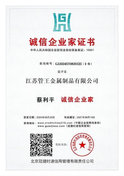 江苏管王金属制品有限公司,诚信企业家
