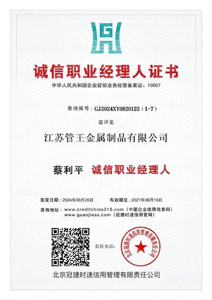 江苏管王金属制品有限公司,诚信职业经理人证书