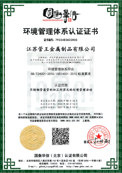 江苏管王金属制品有限公司,环境管理体系