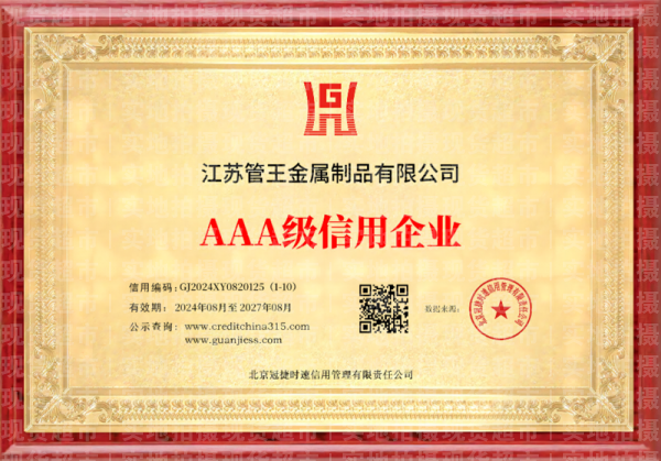 江苏管王金属制品有限公司,企业信用等级证书