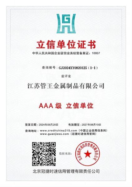 江苏管王金属制品有限公司,立信单位证书