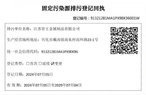 江苏管王金属制品有限公司,排污许可