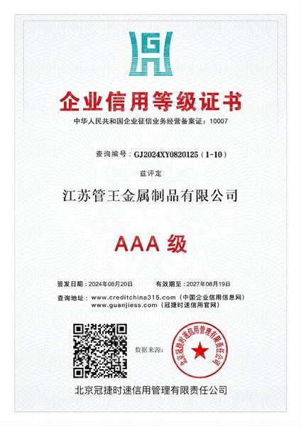 江苏管王金属制品有限公司,企业信用等级证书