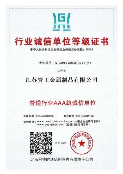 江苏管王金属制品有限公司,行业诚信单位证书