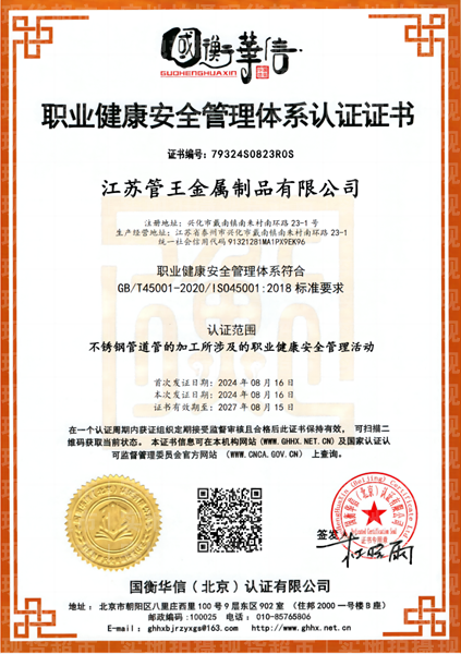 江苏管王金属制品有限公司,职业健康安全管理体系