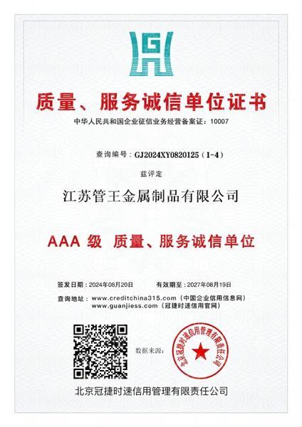 江苏管王金属制品有限公司,质量、服务诚信单位