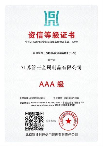 江苏管王金属制品有限公司,资信等级证书