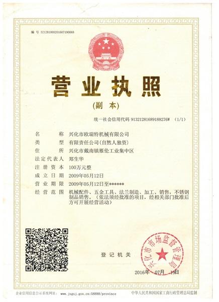 兴化市欧瑞特机械有限公司营业执照