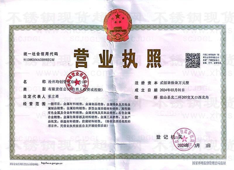 沧州均创管业有限公司营业执照