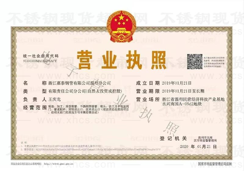 浙江嘉泰钢管有限公司温州分公司营业执照